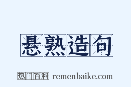 悬熟造句是什么意思的图片